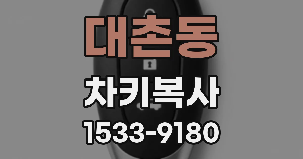 대촌동 차키복사