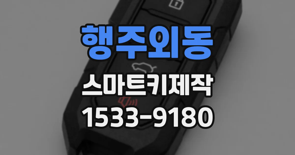 행주외동 스마트키제작