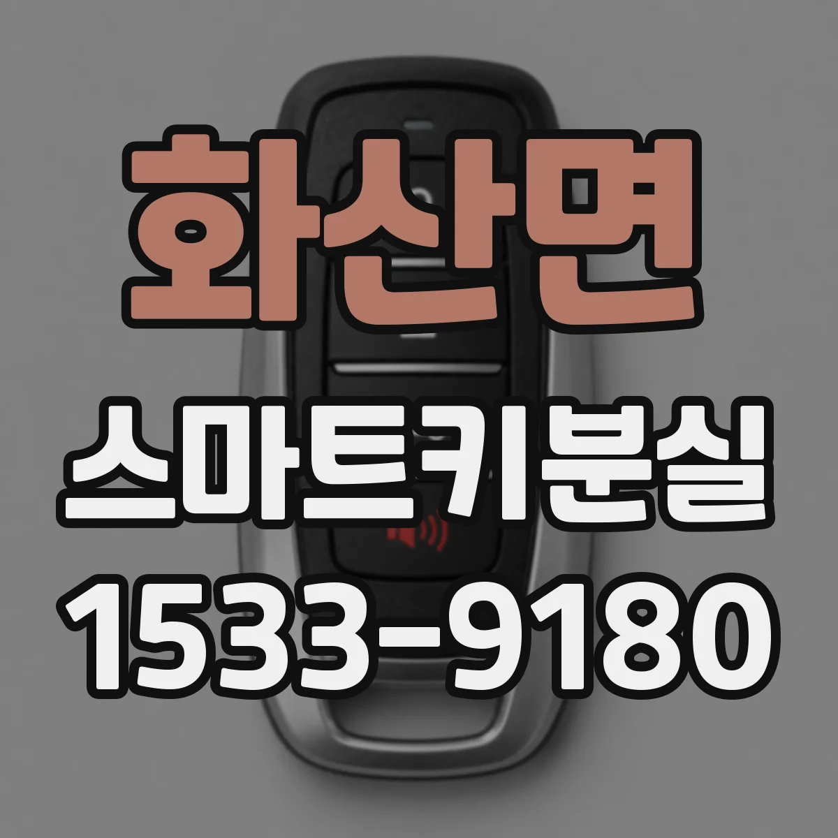 화산면 스마트키분실