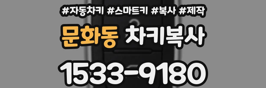 문화동 차키복사