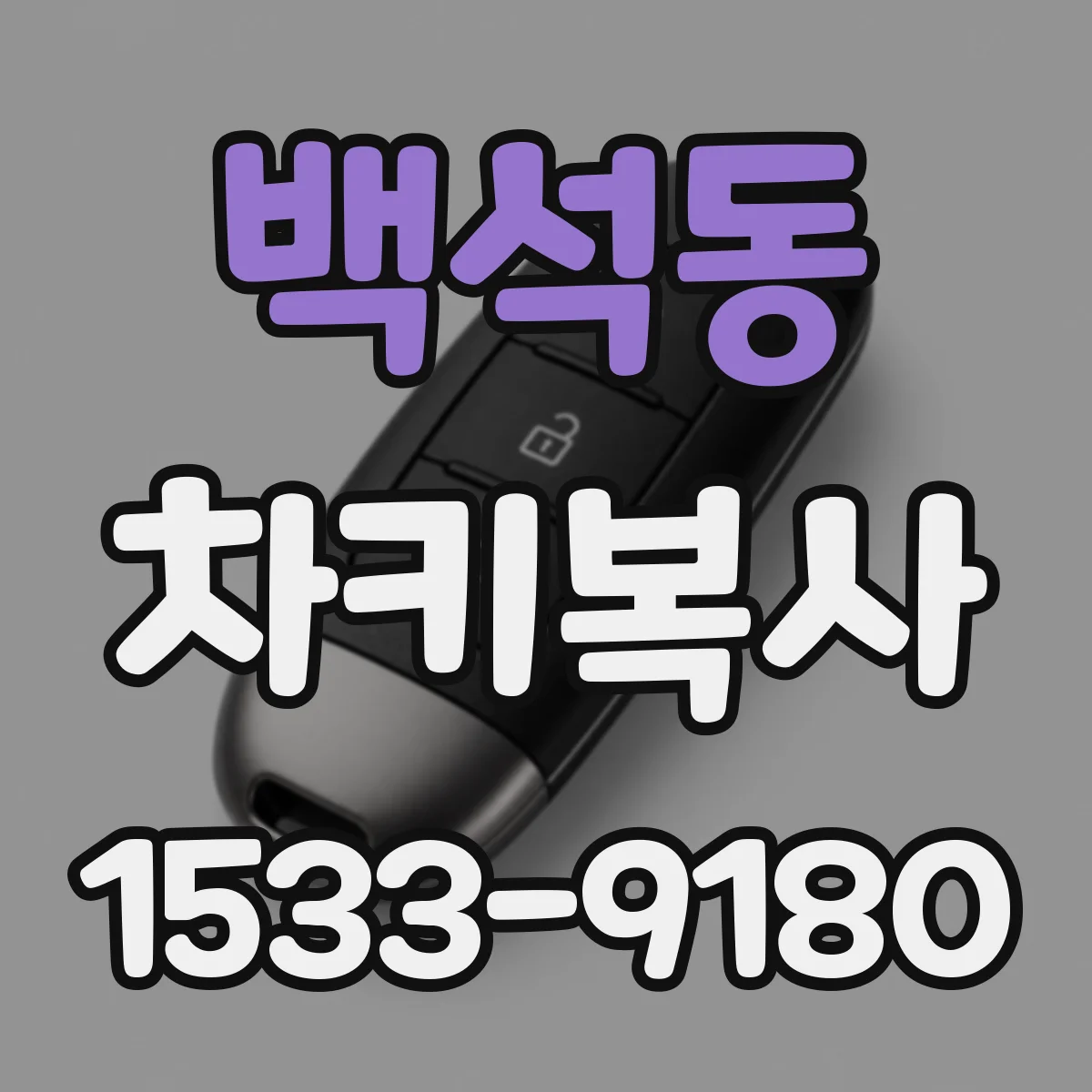 백석동 차키복사