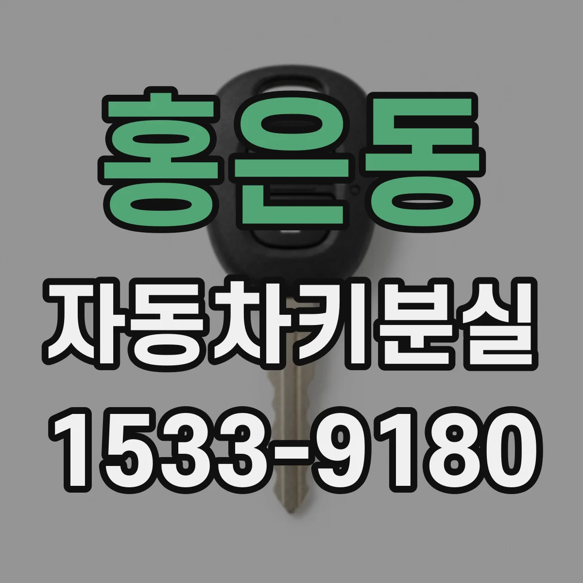 홍은동 자동차키분실