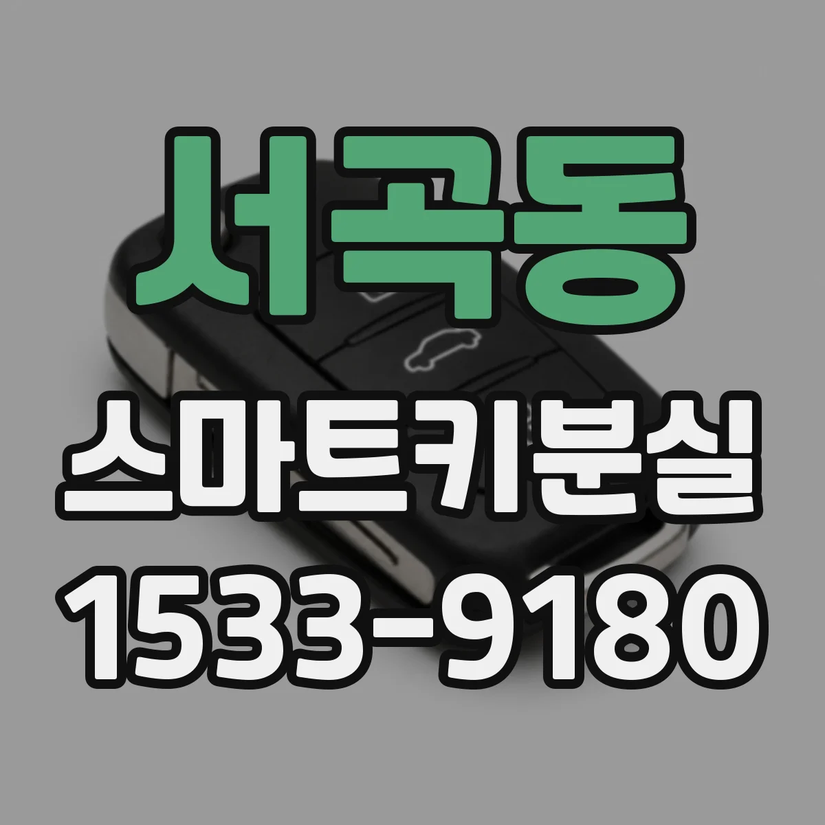 서곡동 스마트키분실