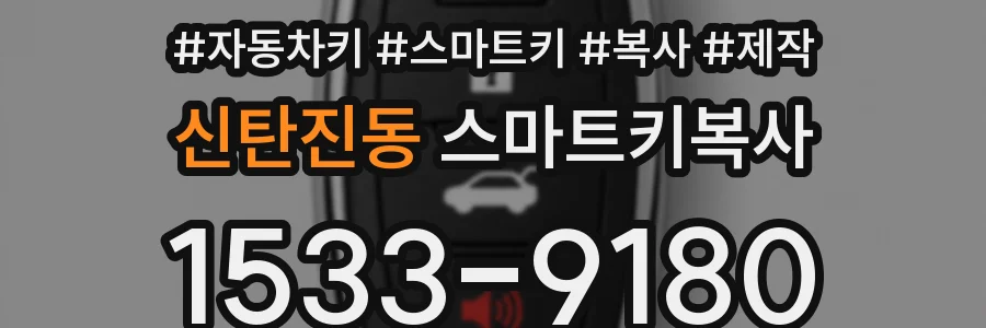 신탄진동 스마트키복사