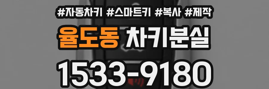 율도동 차키분실