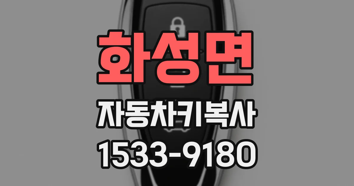 화성면 자동차키복사