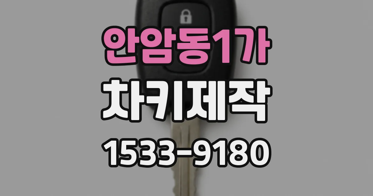 안암동1가 차키제작