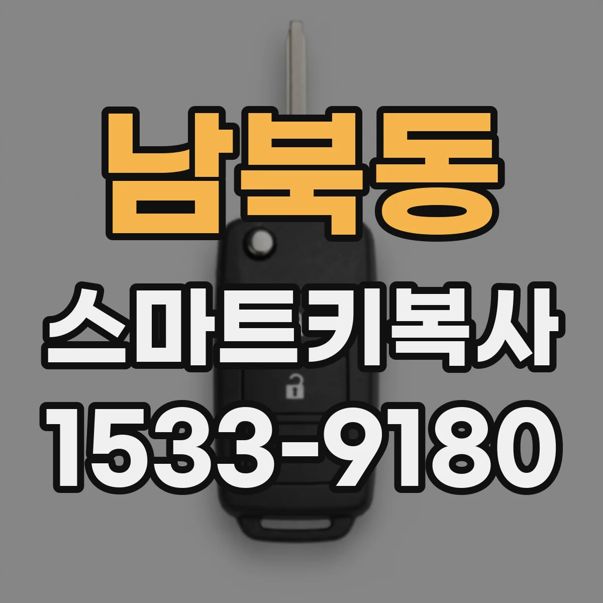 남북동 스마트키복사