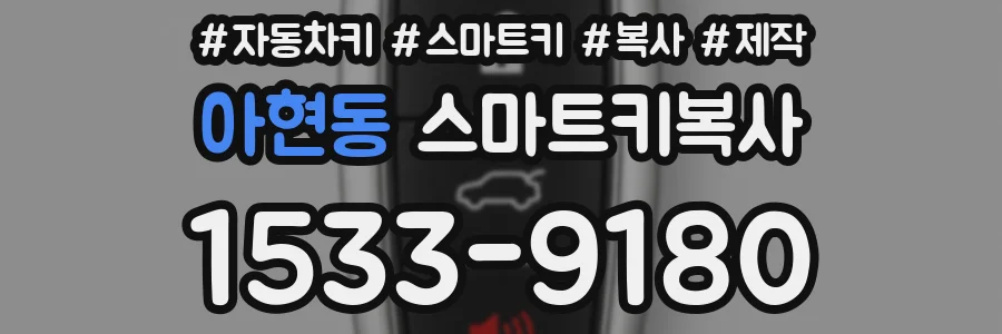 아현동 스마트키복사