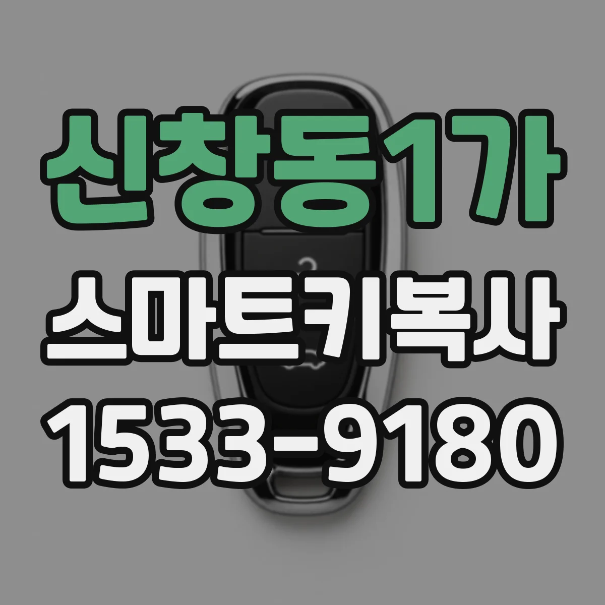 신창동1가 스마트키복사
