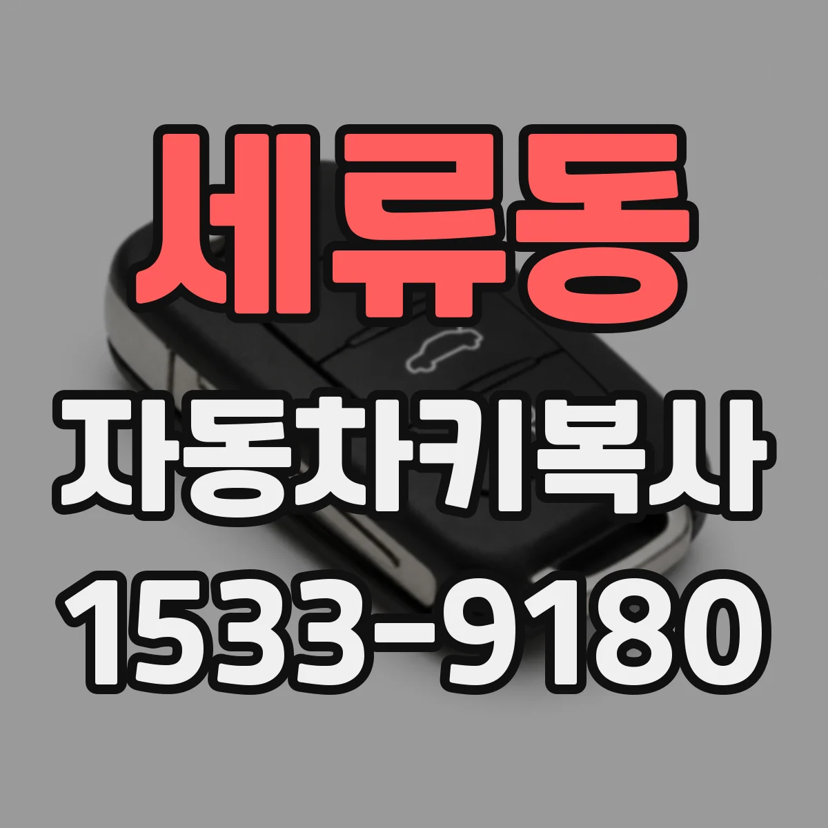 세류동 자동차키복사