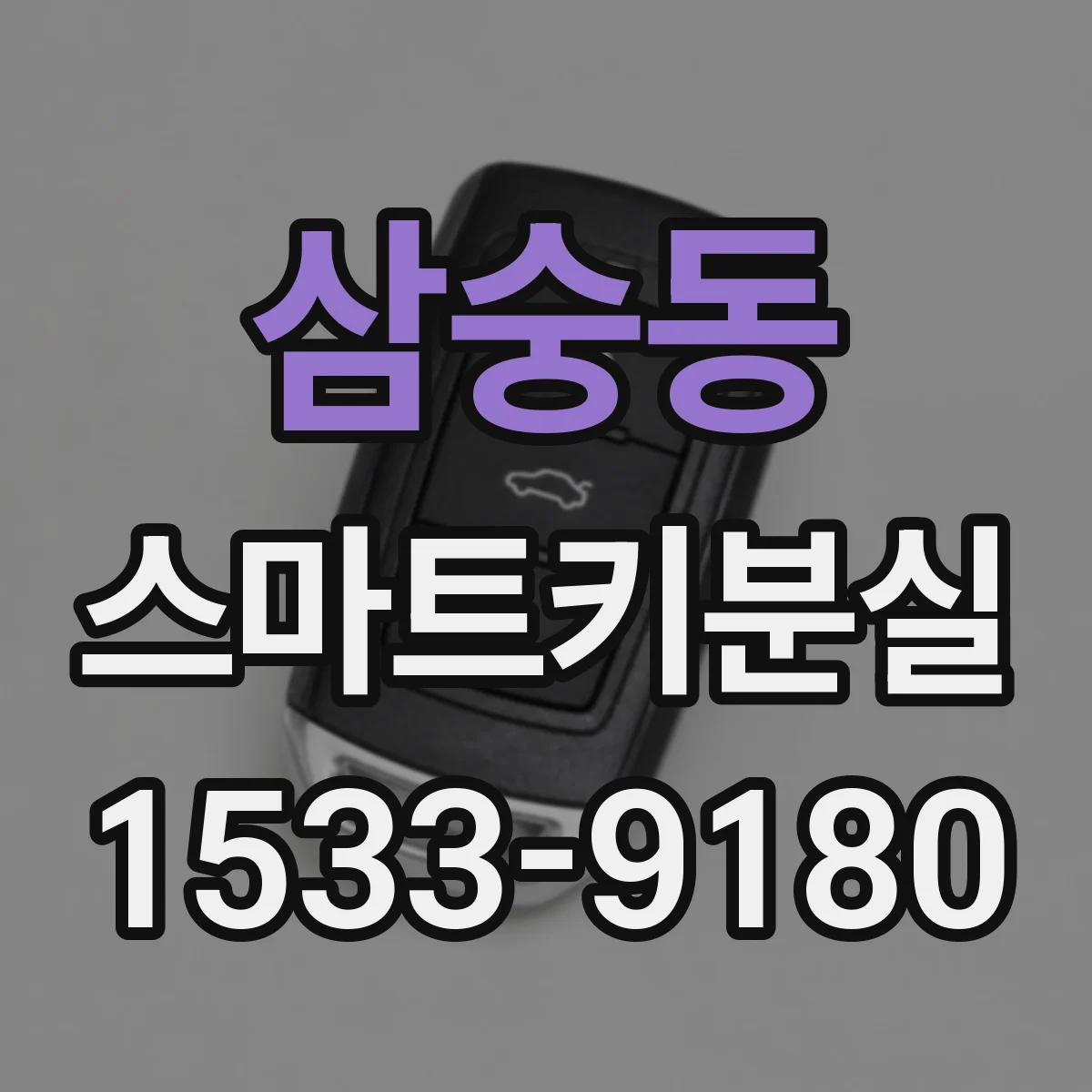 삼숭동 스마트키분실