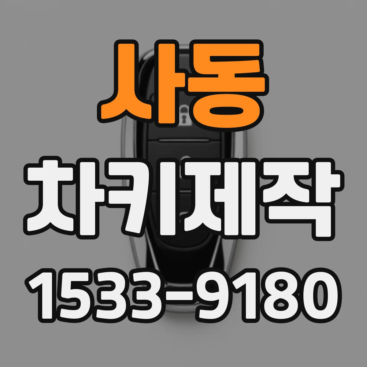 사동 차키제작