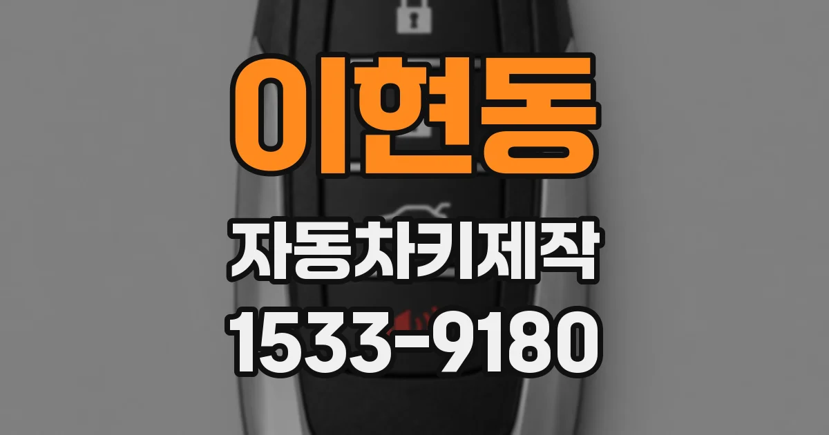 이현동 자동차키제작