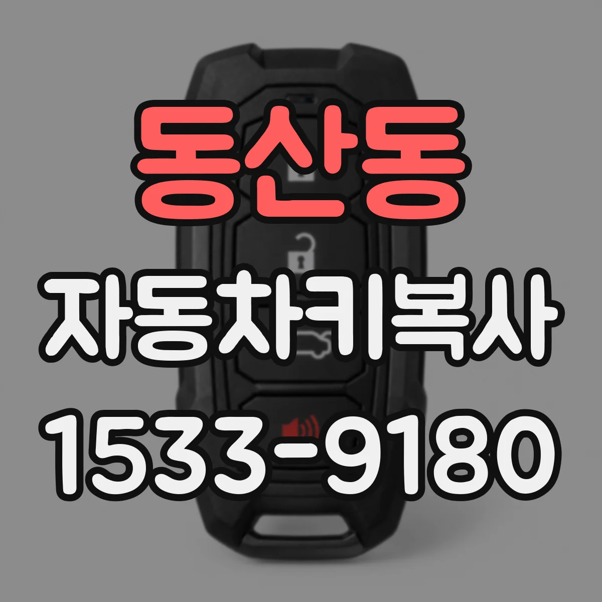 동산동 자동차키복사