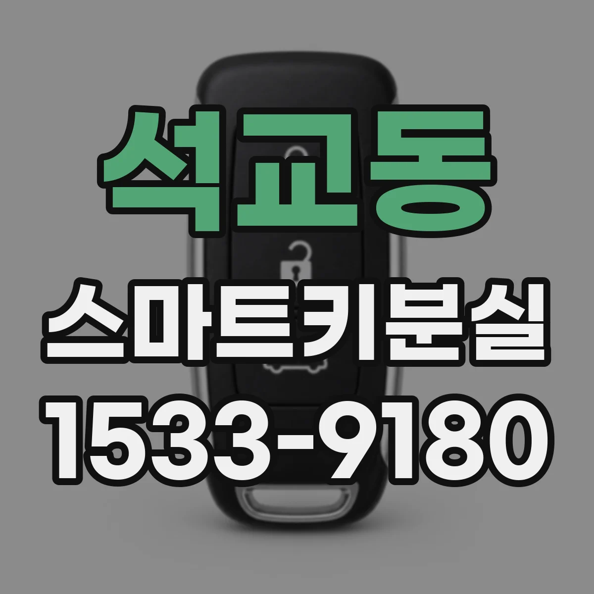 석교동 스마트키분실