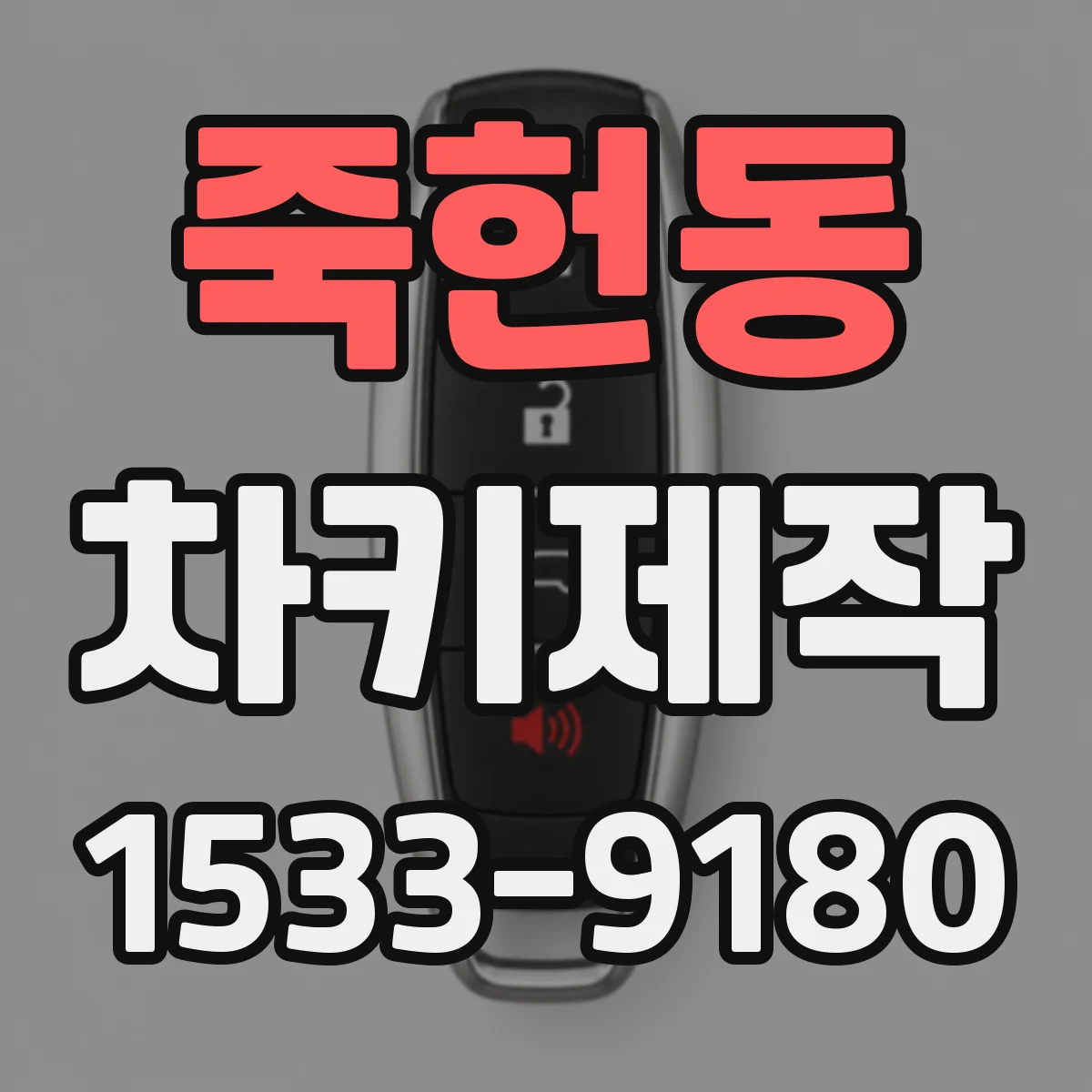 죽헌동 차키제작