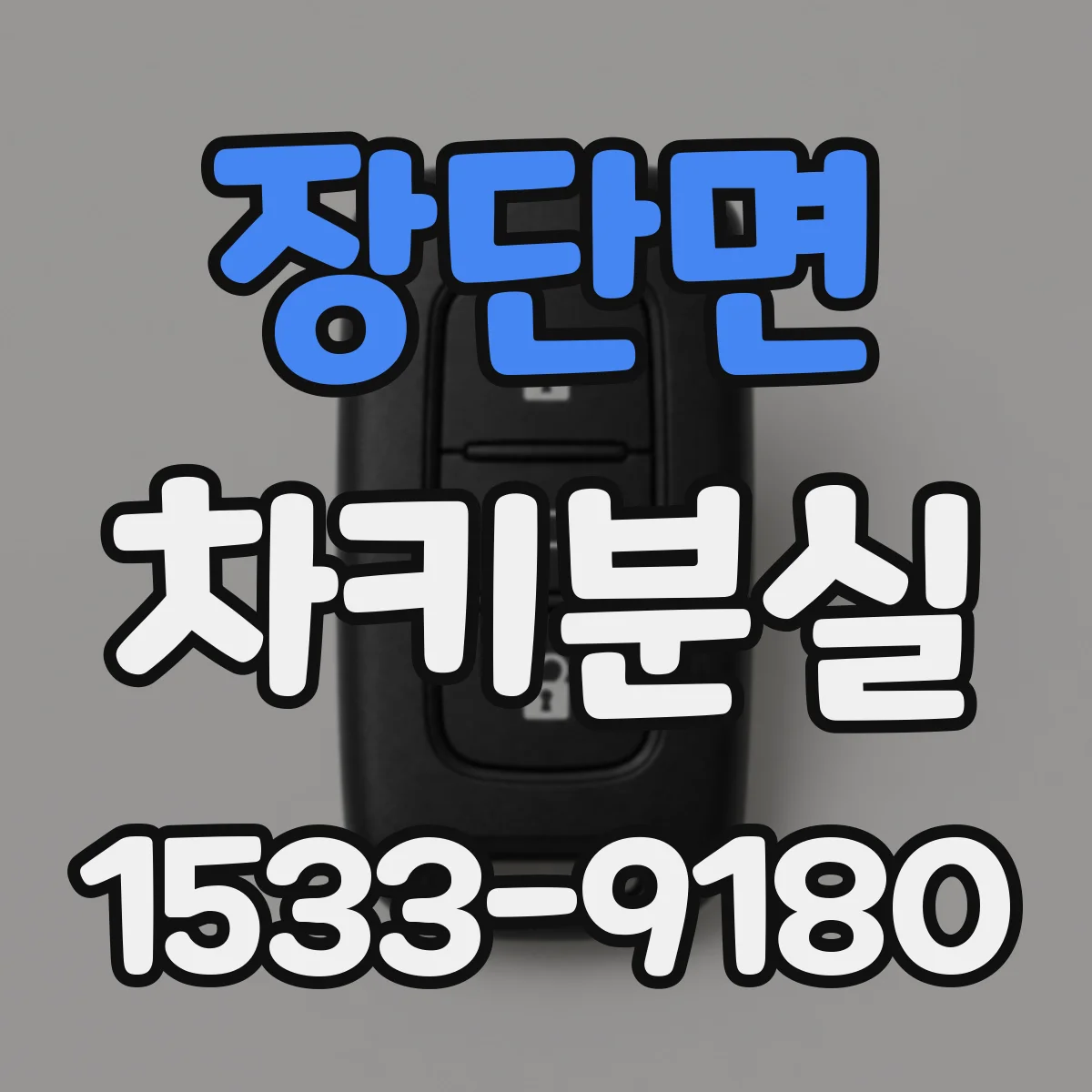장단면 차키분실