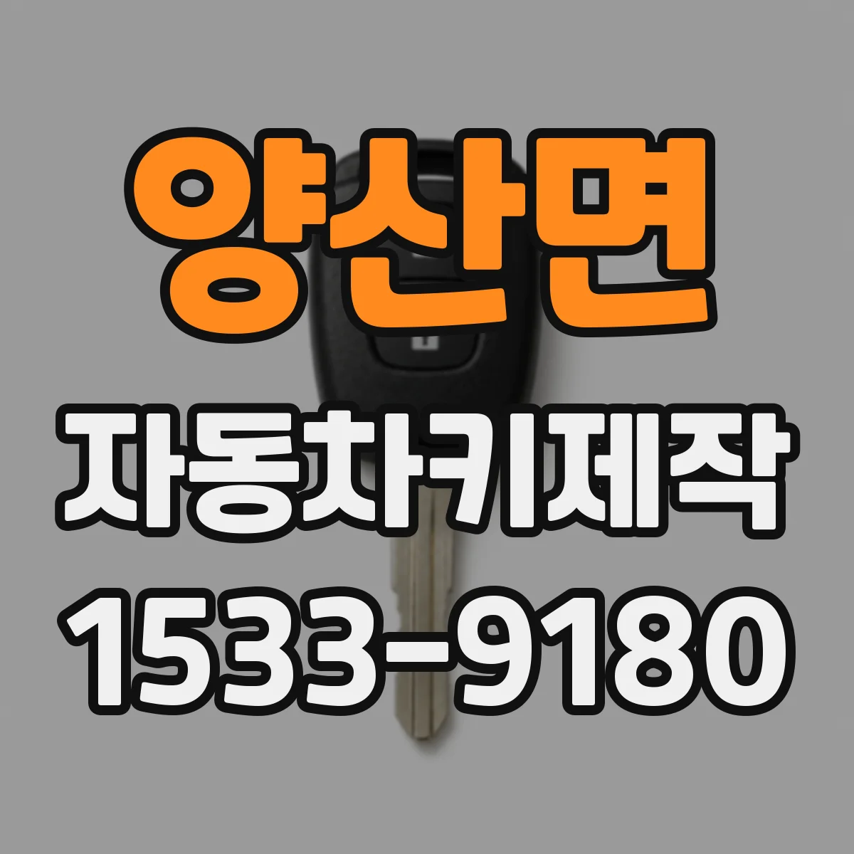 양산면 자동차키제작