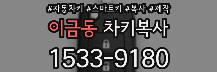 이금동 차키복사