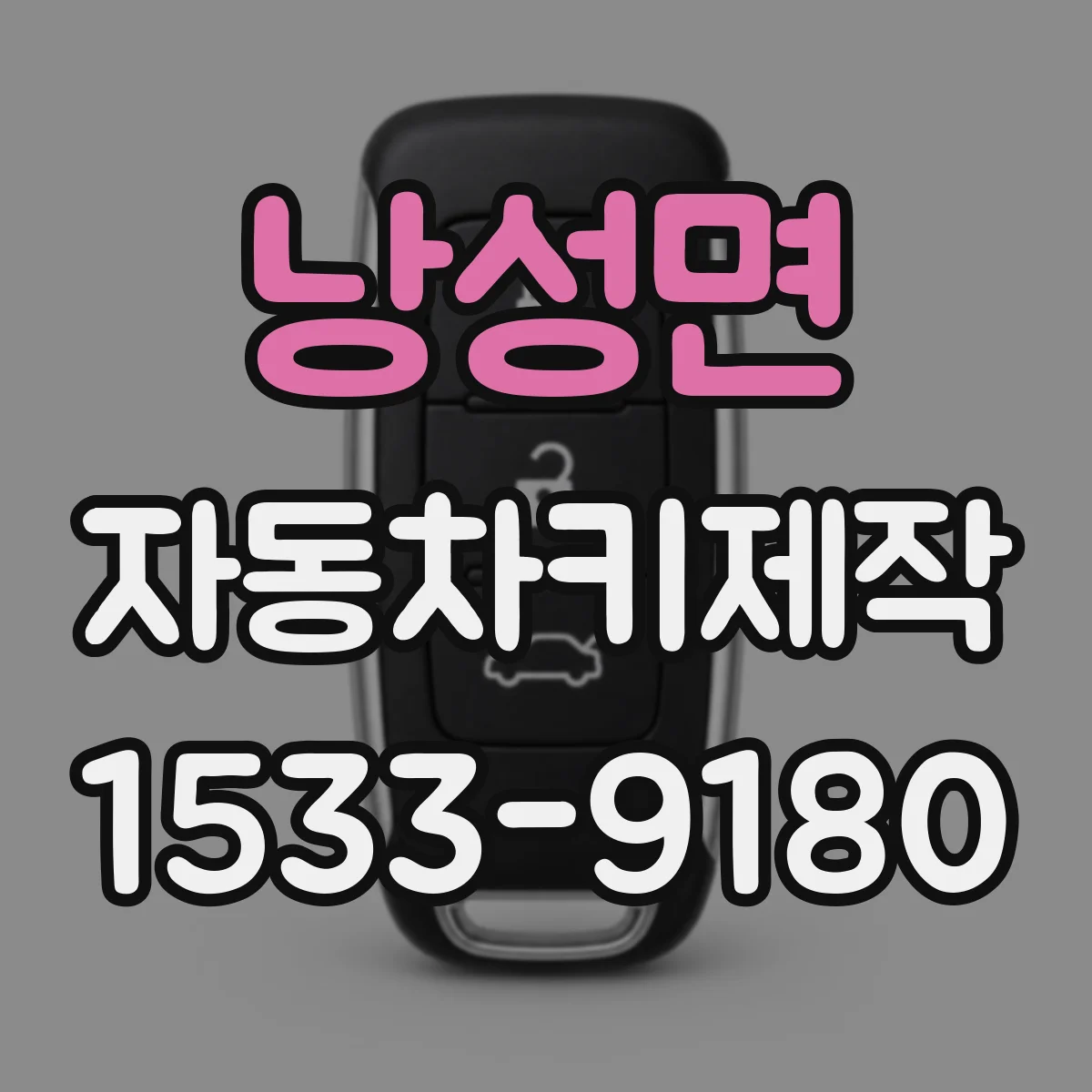 낭성면 자동차키제작