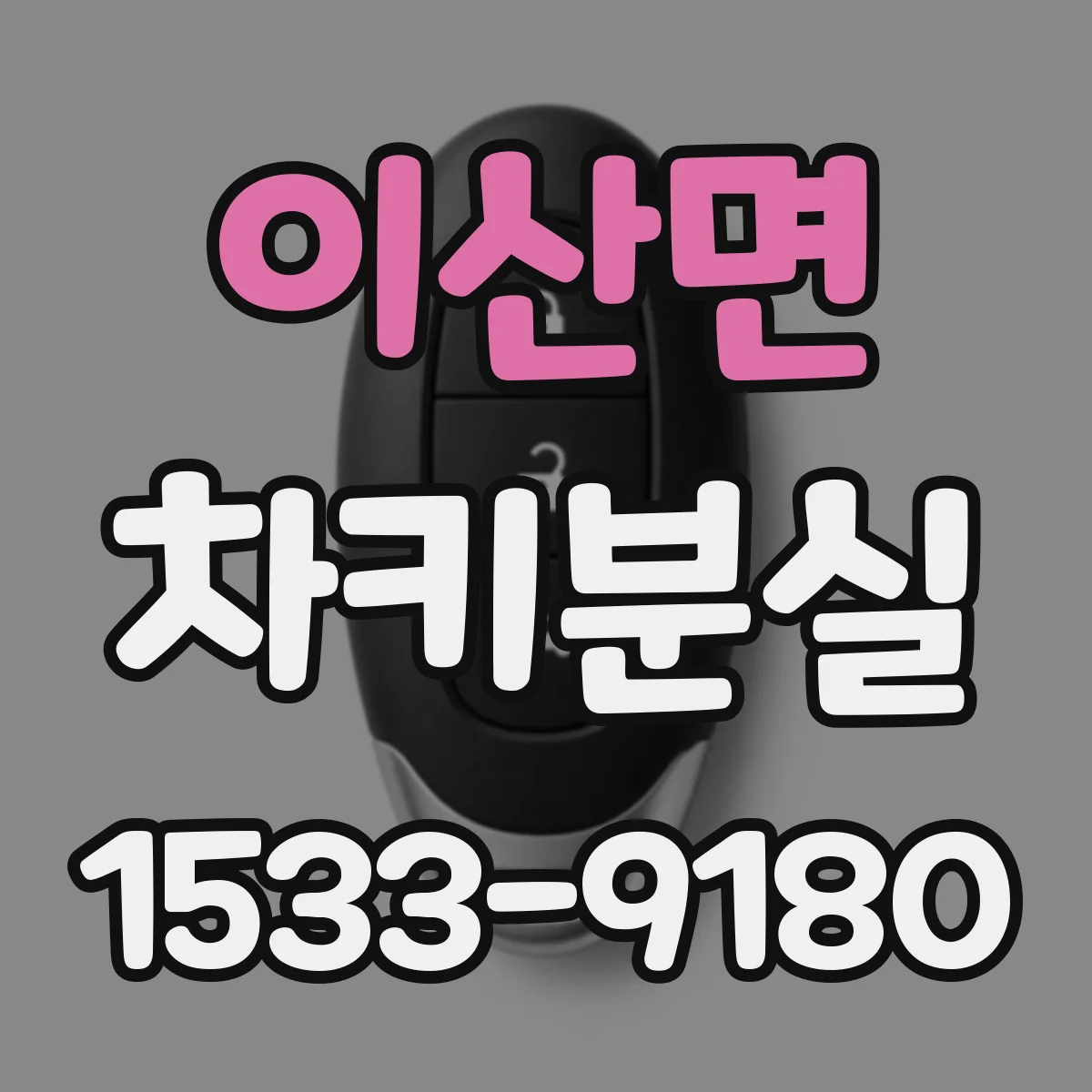 이산면 차키분실