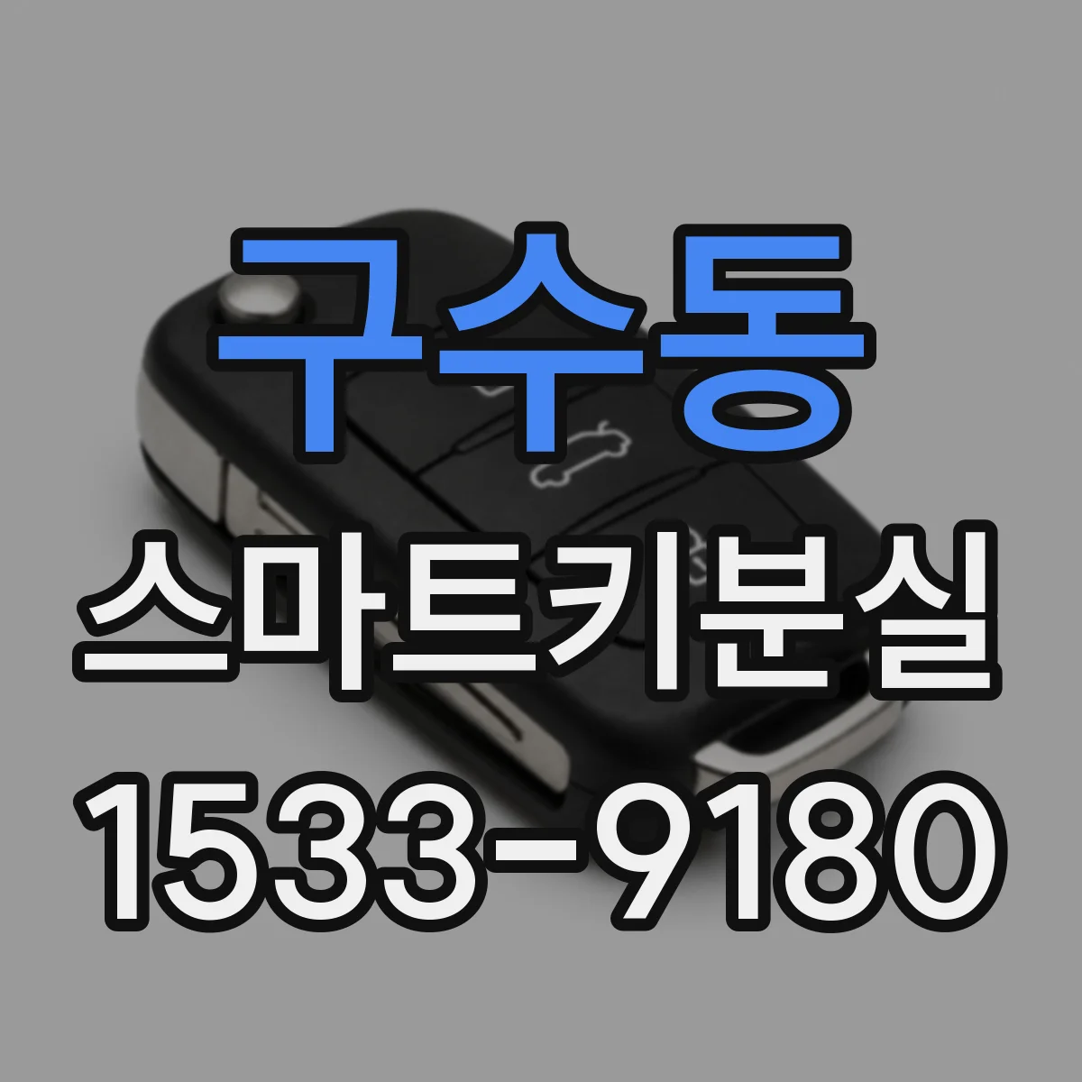 구수동 스마트키분실
