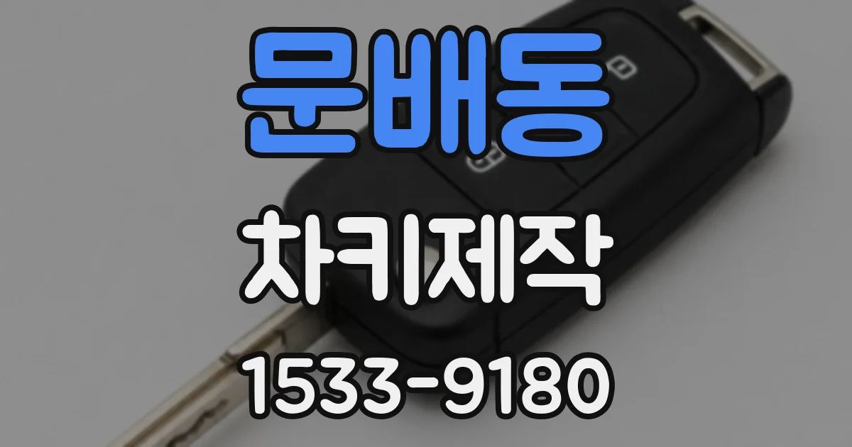문배동 차키제작