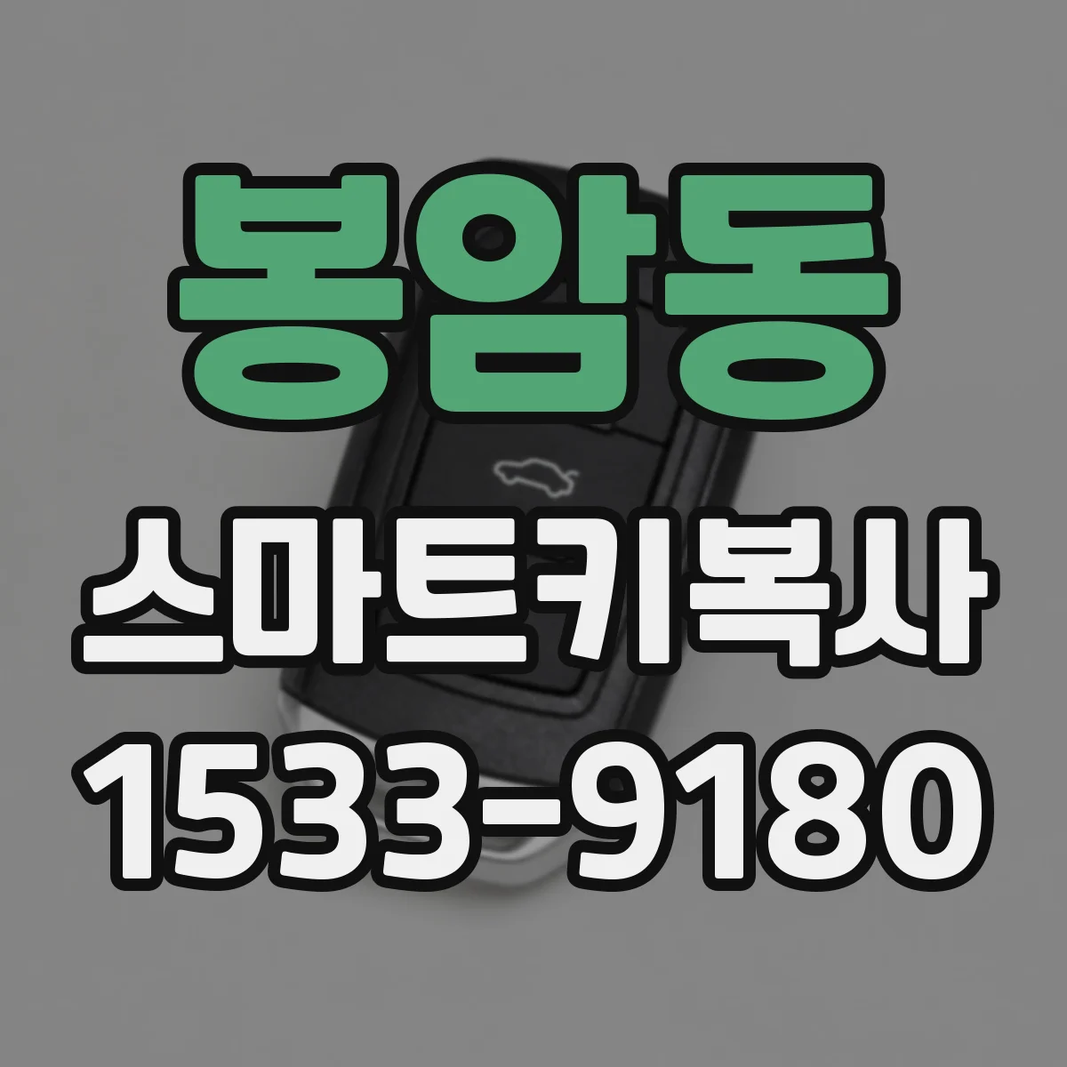 봉암동 스마트키복사