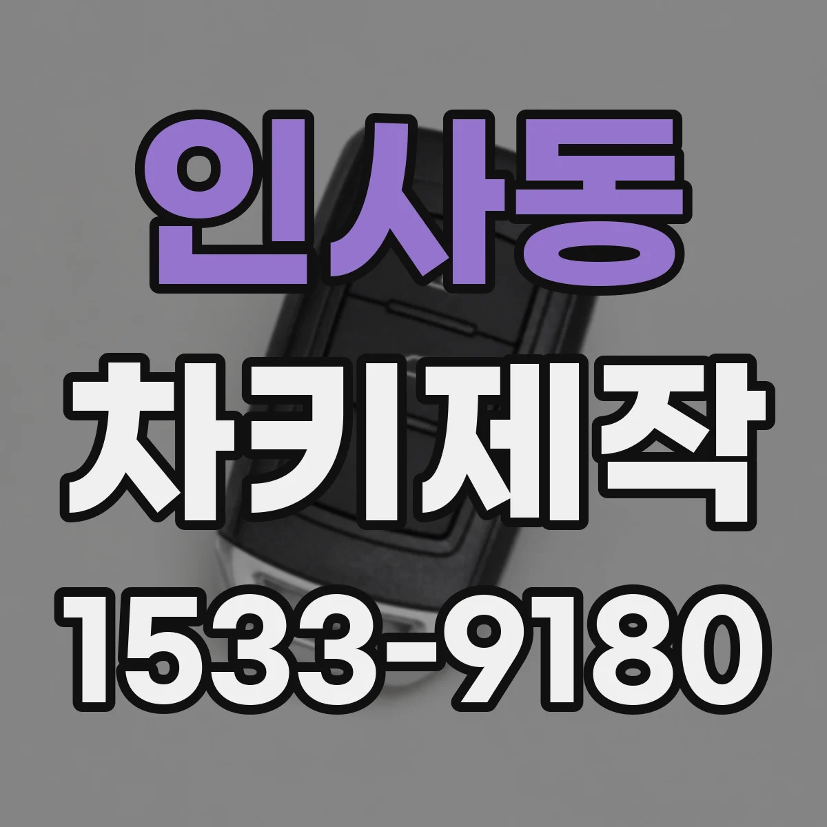 인사동 차키제작