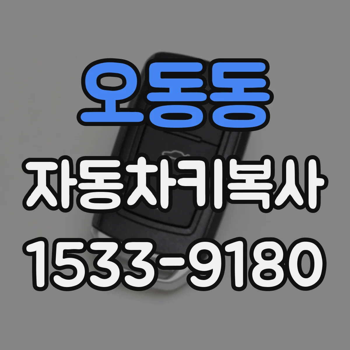 오동동 자동차키복사