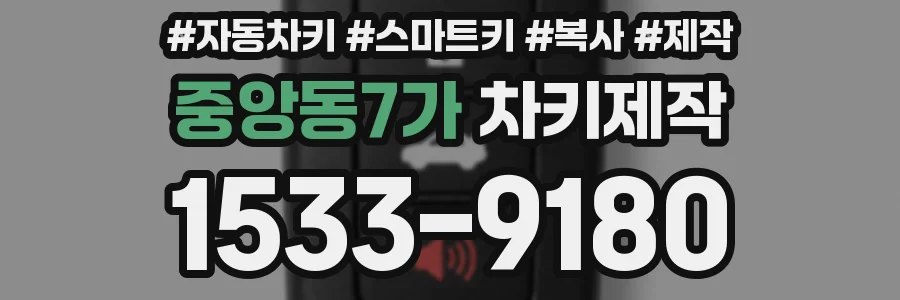 중앙동7가 차키제작