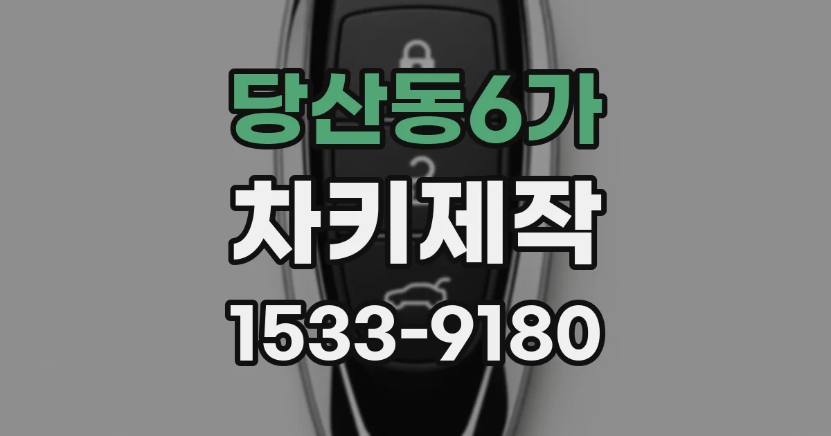 당산동6가 차키제작