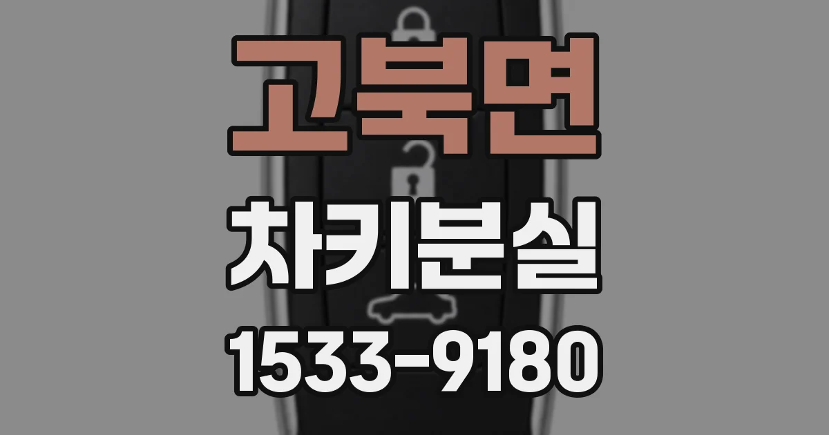 고북면 차키분실