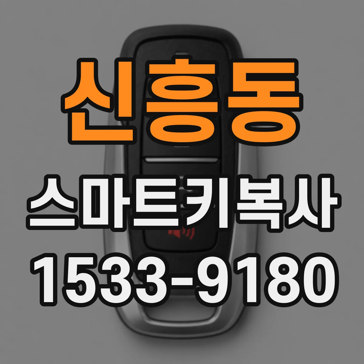 신흥동 스마트키복사