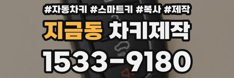 지금동 차키제작