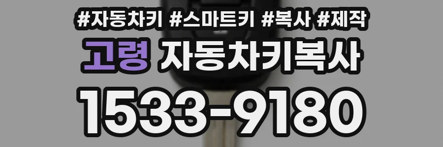 고령 자동차키복사