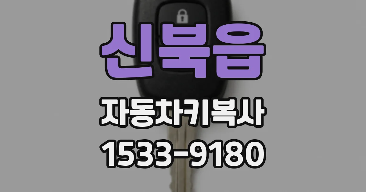 신북읍 자동차키복사