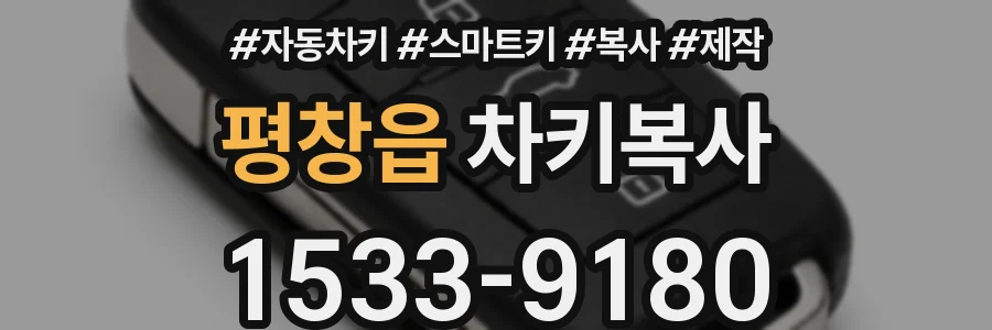 평창읍 차키복사
