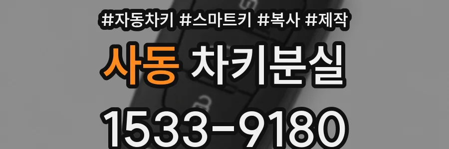 사동 차키분실