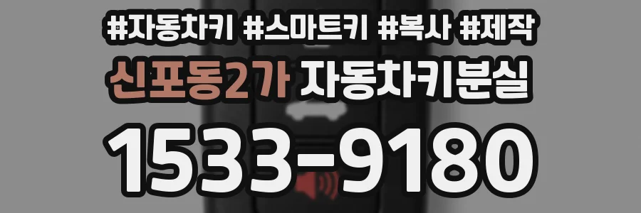 신포동2가 자동차키분실
