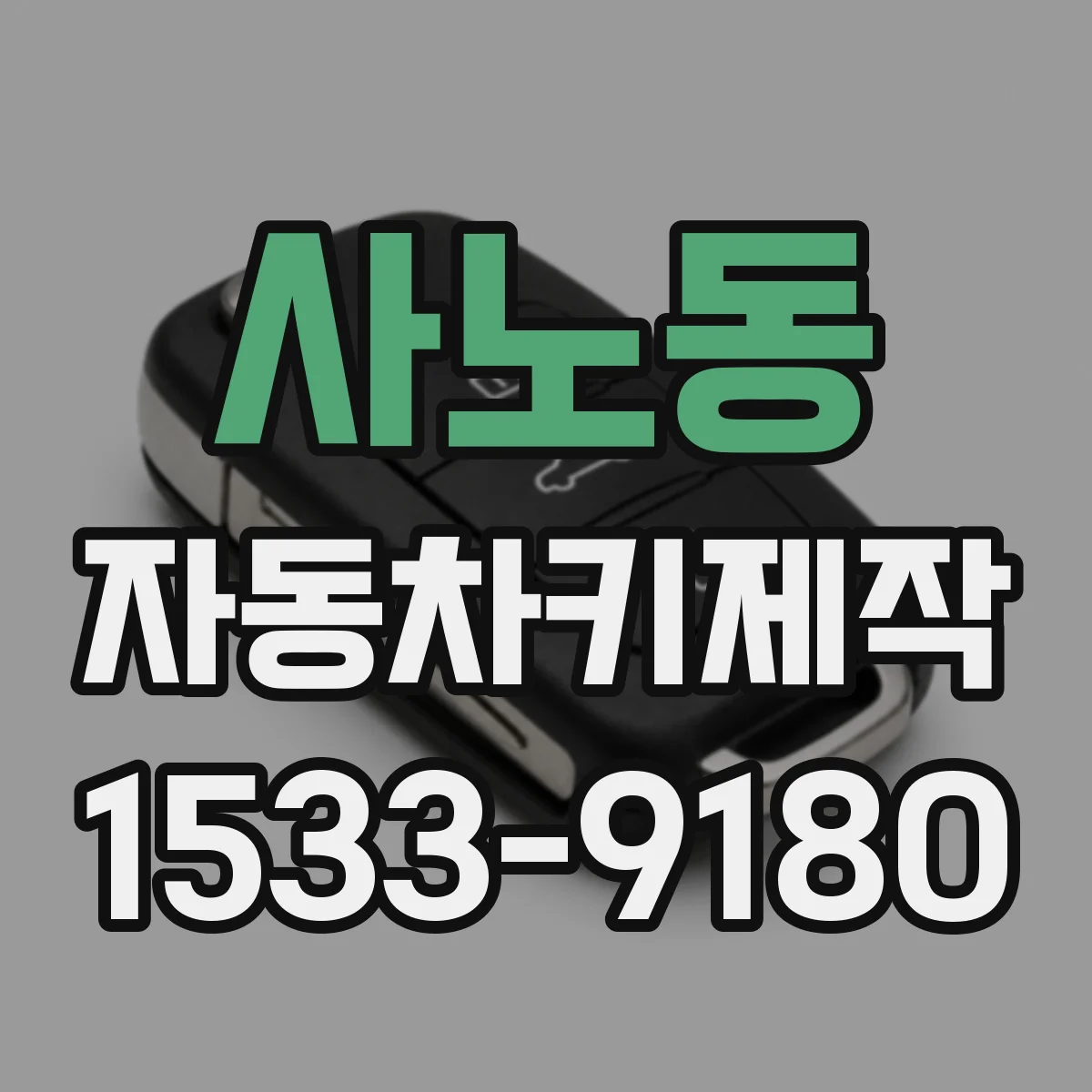 사노동 자동차키제작