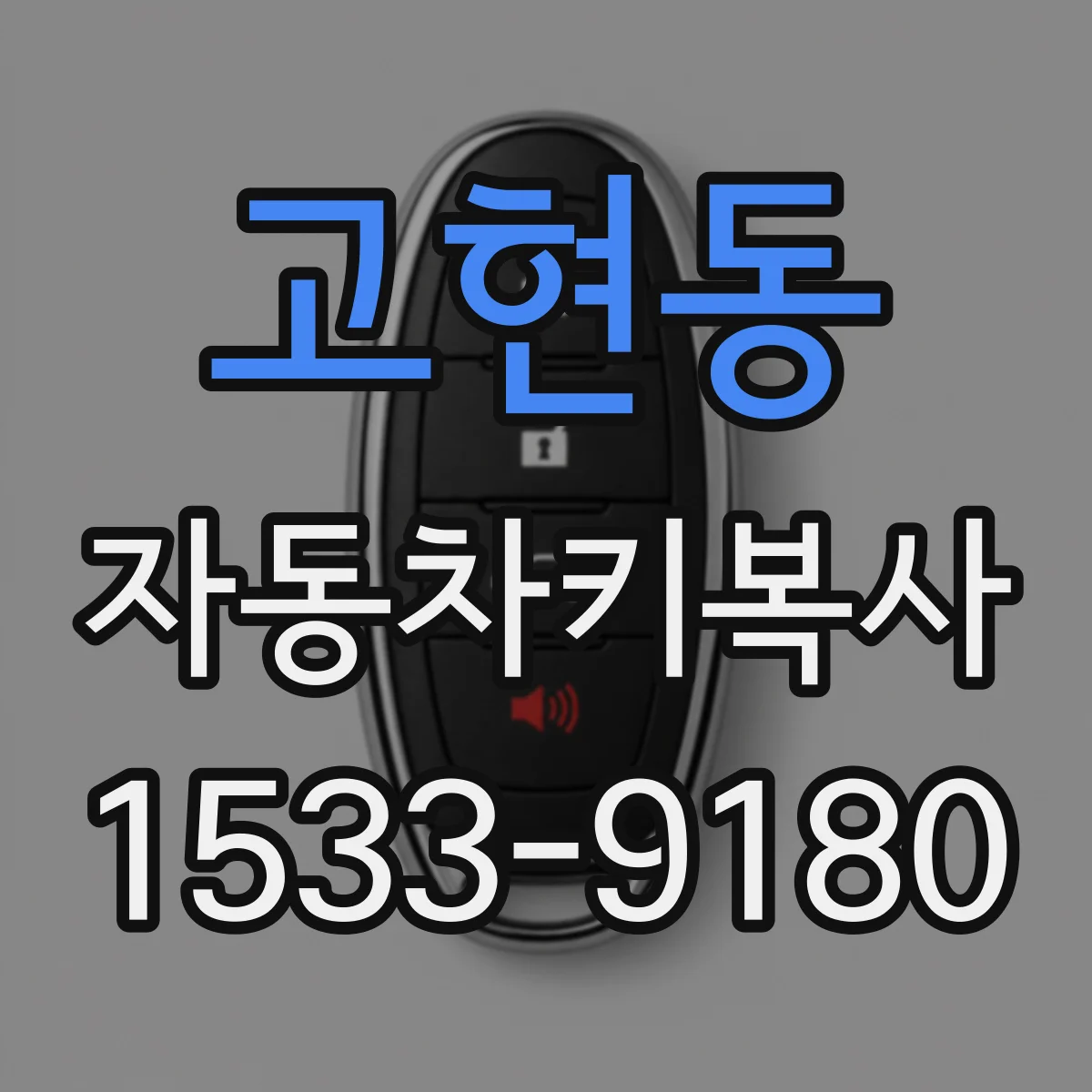 고현동 자동차키복사