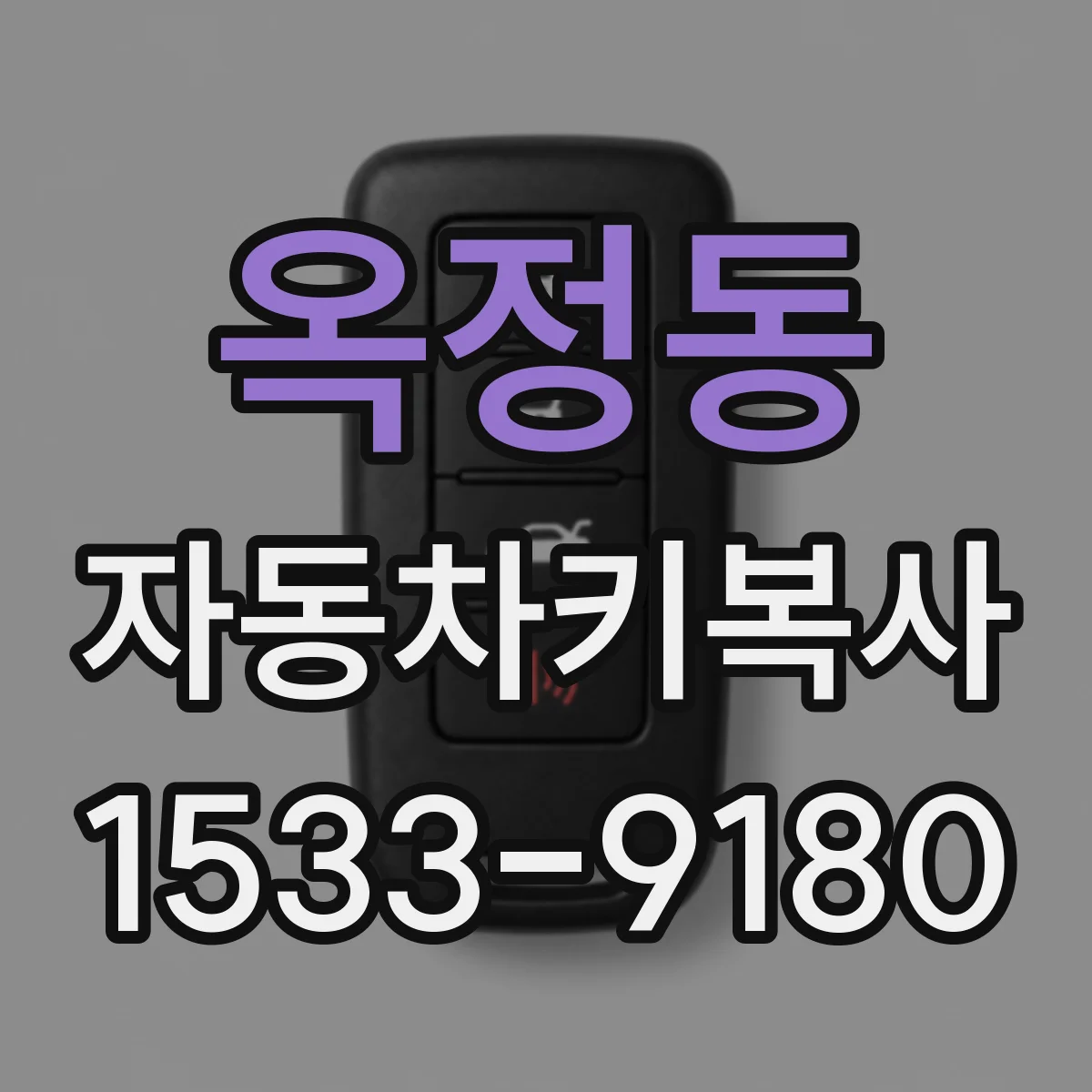 옥정동 자동차키복사