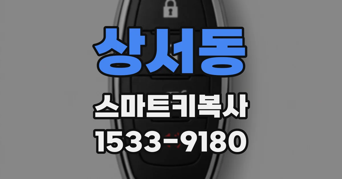 상서동 스마트키복사