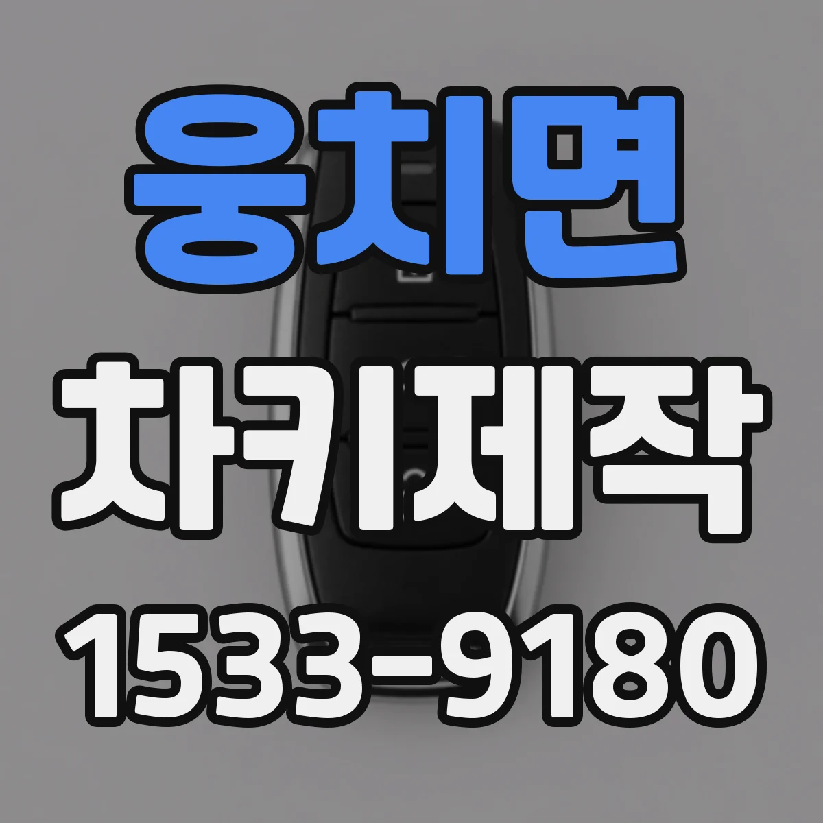 웅치면 차키제작