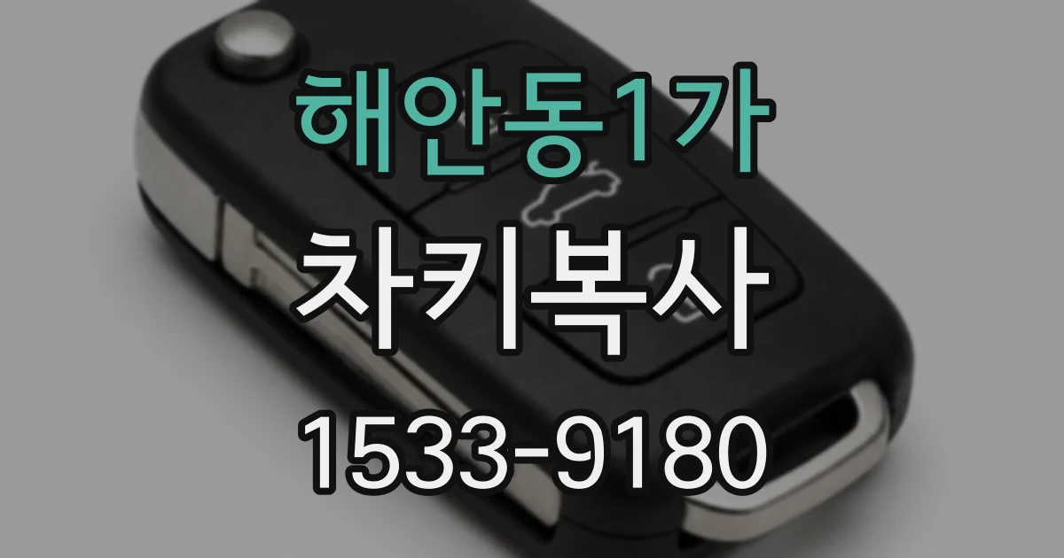 해안동1가 차키복사