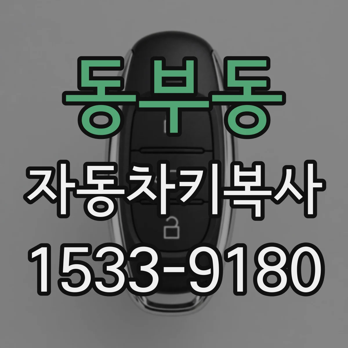동부동 자동차키복사