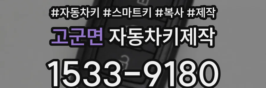 고군면 자동차키제작