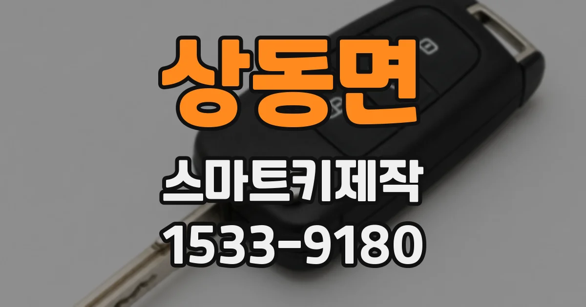 상동면 스마트키제작